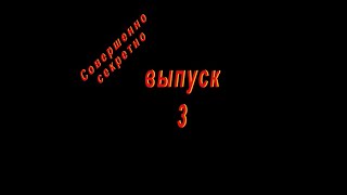 "Совершенно секретно" Вып.3 (посвящается выпускникам 2021 г)