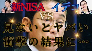 【新NISA VS イデコ】見ないと損です。注目の１０本勝負！！勝つのはどっち？！資産形成必須の知識！