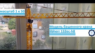 модель башенного крана Libherr 132ec-h8! Scale 1:50! Выставлена на продажу!