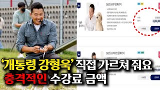 "1회 xxx만원..사기꾼이냐" vs "개과천선하고 갑니다" 호불호 갈린다는 강형욱 훈련비 수준