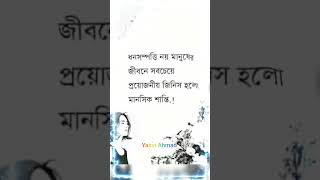 ধনসম্পত্তি নয় মানুষের জীবনে সবচেয়ে প্রয়োজনীয় জিনিস হলো মানসিক শান্তি.!