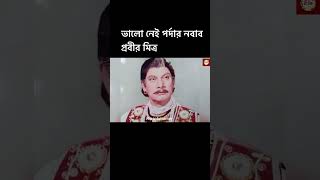 ভালো নেই পর্দার নবাব প্রবীর মিত্র।Prabir Mitra,Dhallywood