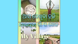 ଆସ  ଦେଖିବା ହଜି ଯାଇଥିବା ଗାଁ ଖେଳ 🥰 Cricket Match # my village 🌅ମୋ ଗାଁ ର କିଛି ଅଭୁଲା ସ୍ମତି.