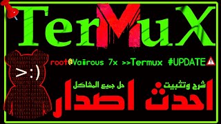 تثبيت تيرمكس احدث اصدار وحل جميع المشاكل 🔥 Termux Update Install & Fix Problem's