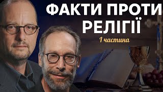 Біблія: наукове пояснення апокаліпсису. Ерман та Краусс