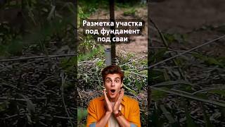 Разметка участка под фундамент #строительство #стройка #строительстводома #ремонт #дом #участок