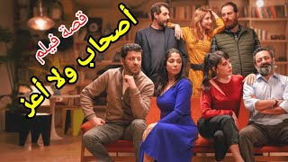 مشاهدة قصة فيلم اصحاب ولا اعز