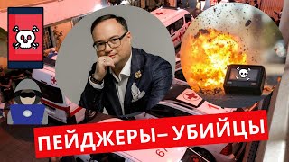 ПЕЙДЖЕРЫ — УБИЙЦЫ! Жестокий теракт Израиля