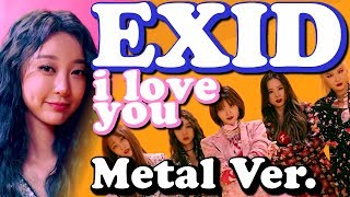 EXID(이엑스아이디)「알러뷰(I Love You ~TV Size)」Comeback 2018 ~Metal Arrange // Dacian Grada ReMix