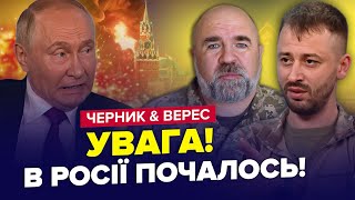 ⚡️БУНТ в РФ! В Москві буде РЕВОЛЮЦІЯ. Зеленський ТЕРМІНОВО про ФІНАЛ ВІЙНИ. ЧЕРНИК & ВЕРЕС. Найкраще