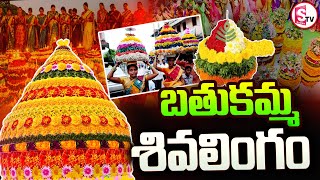 శివలింగం బతుకమ్మ || Lord Shiva Lingam Bathukamma || JAGTIAL ||@SumanTVjagtial