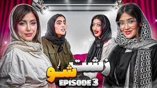 زشت شو 🍿👩🏻 / اپیزود سوم