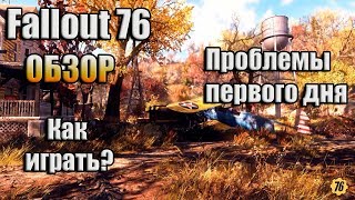 FALLOUT 76 / ОБЗОР / ПРОБЛЕМЫ ПЕРВОГО ДНЯ ЗБТ НА ПК. УДАЛИЛАСЬ ИГРА? КАЧАЕМ ЗАНОВО