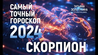 Слушай #астропрогноз  на 2024 год для #скорпиона прямо сейчас! #гороскоп