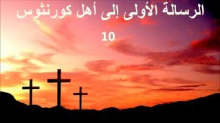 ✥ 7. الرسالة الأولى إلى أهل كورنثوس (الكتاب المقدس الصوت باللغة العربية) ✥ [Bibbia Audio in Arabo]