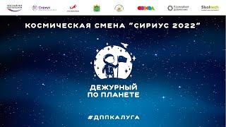 Космическая смена "Сириус 2022"