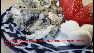 САЛАТ С БАКЛАЖАНАМИ , МАРИНОВАННЫМ ЛУКОМ И ЯЙЦАМИ...