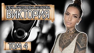 Том 4. Е.А. Назарова - Виктория (читает автор)