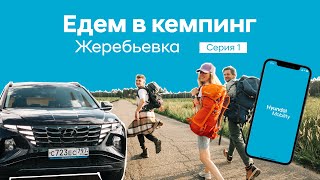 Едем в кемпинг с Hyundai Mobility. Серия 1: ЖЕРЕБЬЁВКА.