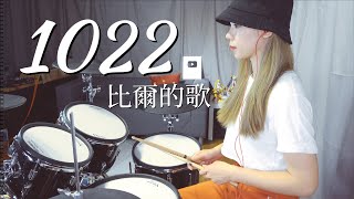 Bomb比爾 - 1022-比爾的歌 李侑真 Drum Cover