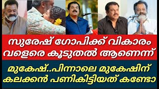 സുരേഷ് ഗോപി സൂക്ഷിക്കണം വികാരം കൂടുതൽ ആണെന്ന് മുകേഷ്||Sureshgopi|Mukesh||