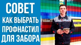 Профнастил для забора, как выбрать? Как правильно рассчитать количество профлистов на забор?