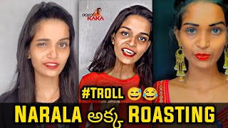 Narala అక్క Troll 😅 | కాసేపు చూసి నవుకొండి 😅 | Funny Reels Troll | Ooko kaka troll | #ookokaka