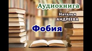 Аудиокнига. Фобия. Детектив