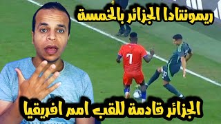 منتخب الجزائر بيكسر الملعب علي ليبيريا بريمونتادا 5-1 | رد فعل مصري علي فوز الجزائر الكاسح