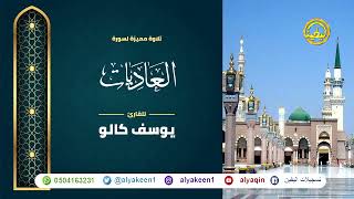 سورة العاديات بجوده عاليه - القارئ يوسف كالو _ Surat aleadiat - Yousef Kalo