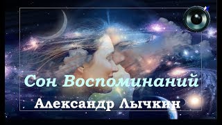 Сон Воспоминаний - Александр Лычкин