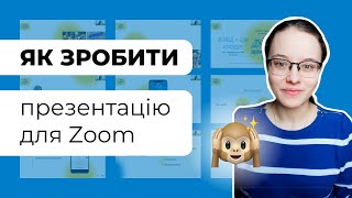 Як робити презентацію для Zoom-виступу