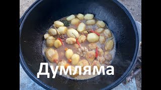 Думляма в казане на костре . Dumlyama in Kazan