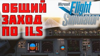 Microsoft Flight Simulator Посадка по ILS A320NEO