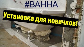 Как установить акриловую ванну? Ремонт в деталях Строим для себя