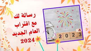 رسالة لك 📜 مع اقتراب 💥العام الجديد 🎊🥳💥 #2024