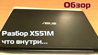 ASUS X551M - разбор