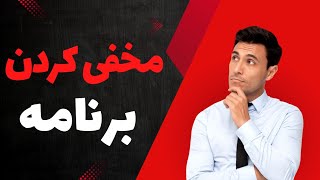 مخفی کردن برنامه : زیر یک دقیقه با یک کلیک