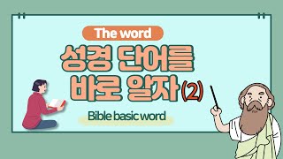 ‘성경 단어를 바로 알자’(2) - Bible basic word