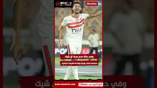 شروط أسرة الضحية للعفوعلي لاعب الزمالك أحمد فتوح دية 10 مليون جنيه