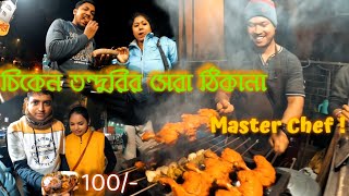 বহরমপুরে Master Chef এ চিকেন তন্দুরি ! 😋 Jail khanar More, Berhampore