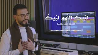 لبيك اللهم - labayka allahumma - ali hojeyj