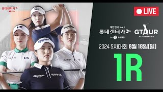 🔴2024 롯데렌탈 롯데렌터카 GTOUR WOMEN'S 5차 1R 생중계🔴