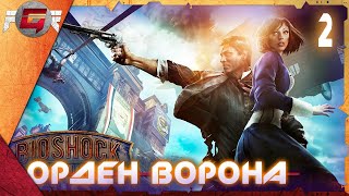 BioShock Infinite — Часть 2: Орден ворона