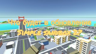 Что будет в Simple sandbox 2!?