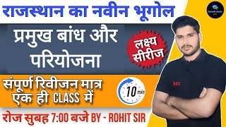 प्रमुख बांध और परियोजना by Rohit Sir || लक्ष्य सीरीज by Rohit Sir #gyansalaclasses #rohitsir