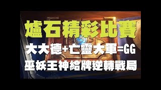 【爐石戰記】自戀的巫妖王看到自己的反應