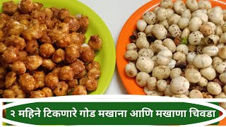 2 Makhana recipe -उपवासाला चालणाऱ्या मखाना चिवडा आणि गोड मखाने|Roasted 2 makhana recipe in Marathi