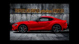 TOYOTA GR SUPRA убийца BMW Z4.