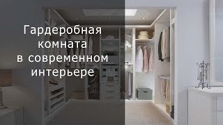 Гардеробная комната в современном интерьере